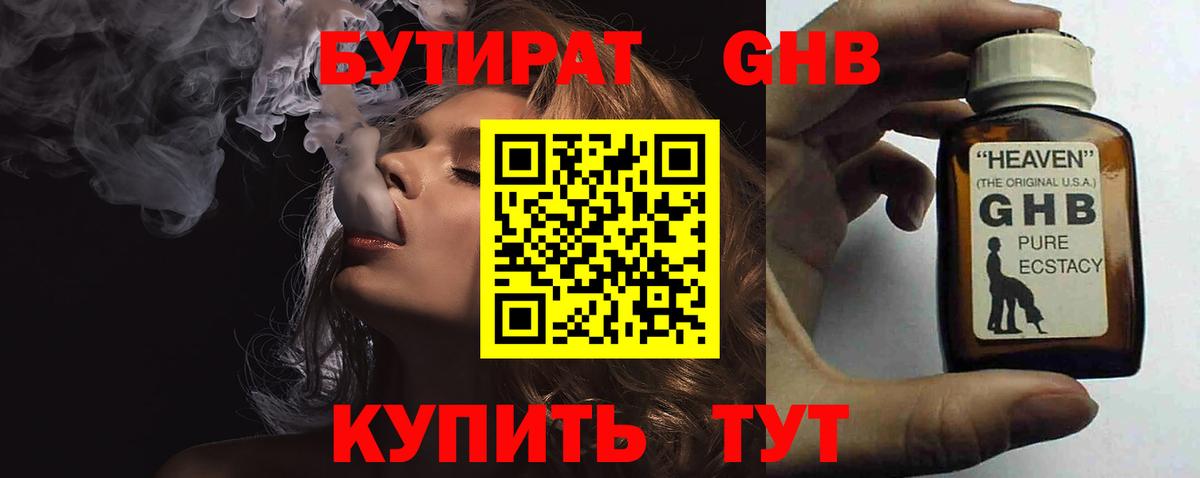 БУТИРАТ жидкий экстази Кропоткин